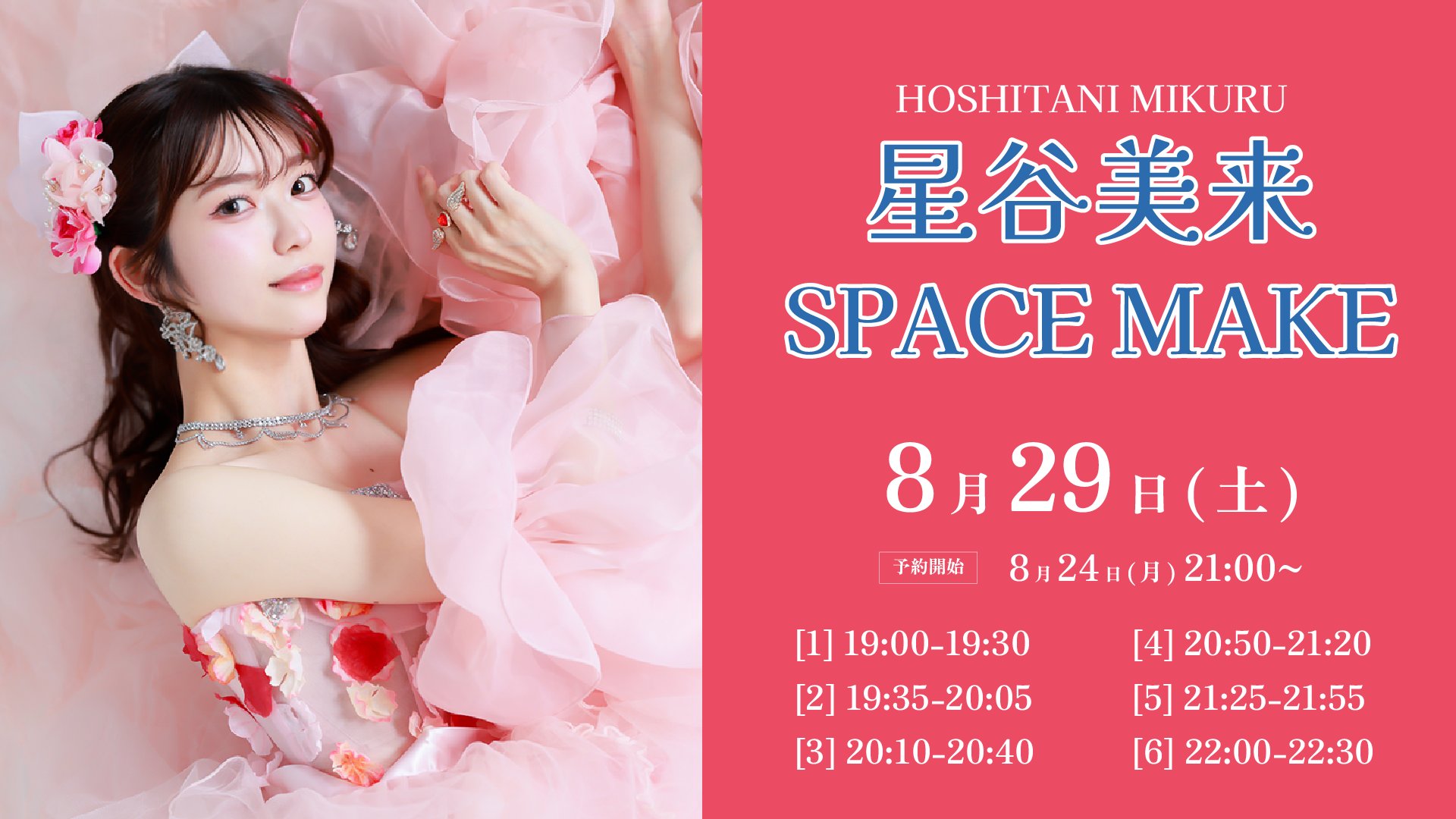 星谷美来 オンライン個別お話し会 受付📋